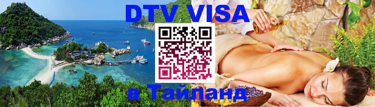 Стоимость и условия DTV визы — оформление в Таиланд под ключ - 18.11.2025 