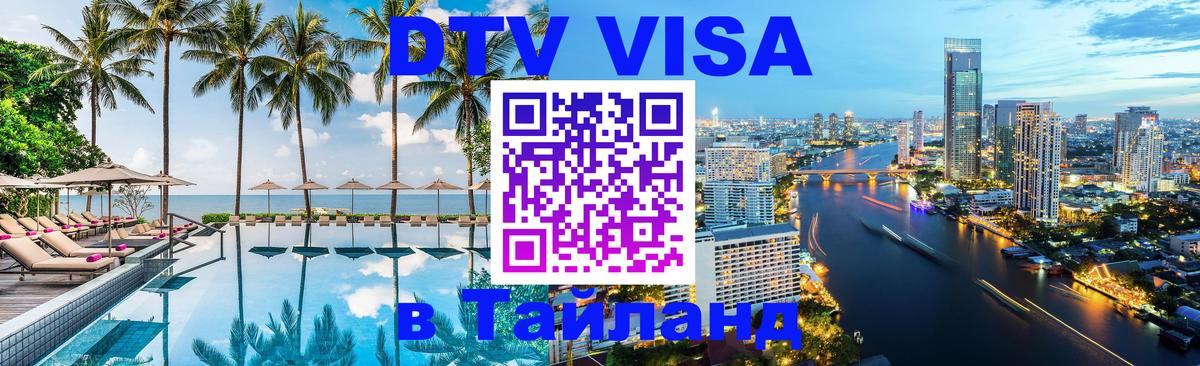 Оформить DTV визу в Тайланд 